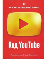 Код YouTube. Как развивать и монетизировать свой канал