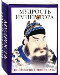 Мудрость императора. Комплект из 2-х книг (количество томов: 2)