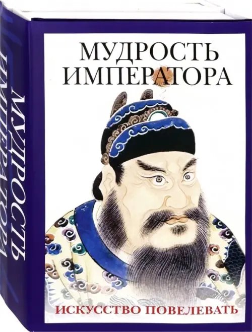 Мудрость императора. Комплект из 2-х книг (количество томов: 2)