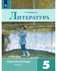 Литература. 5 класс. Рабочая тетрадь. В 2-х частях. ФГОС. Часть 1