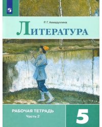 Литература. 5 класс. Рабочая тетрадь. В 2-х частях. ФГОС. Часть 2