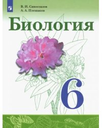 Биология. 6 класс. Учебник. ФГОС