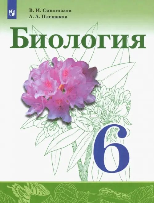 Биология. 6 класс. Учебник. ФГОС