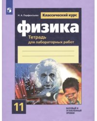 Физика. 11 класс. Тетрадь для лабораторных работ. Базовый и углубленный уровни.ФГОС