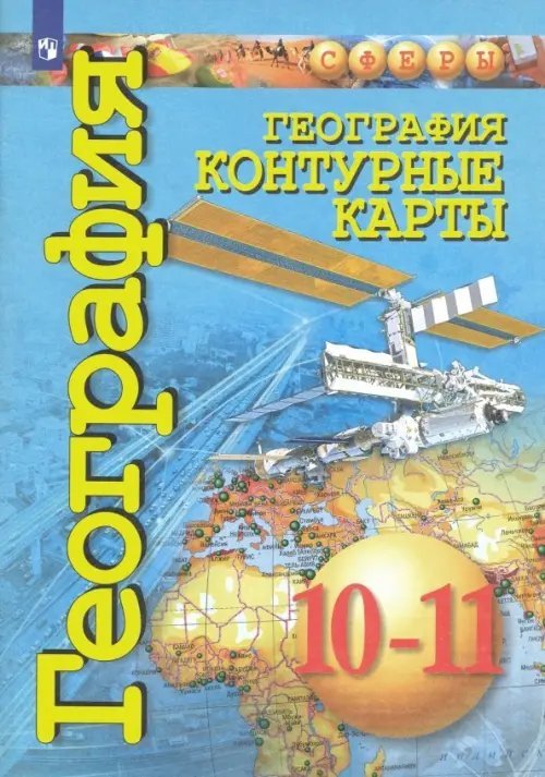 География. 10-11 классы. Контурные карты. Базовый уровень