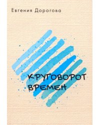 Круговорот времен