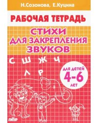 Стихи для закрепления звуков (для детей 4-6 лет)