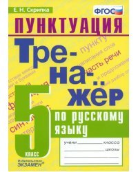 Русский язык. 5 класс. Тренажер. Пунктуация. ФГОС