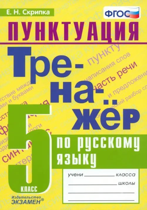 Русский язык. 5 класс. Тренажер. Пунктуация. ФГОС