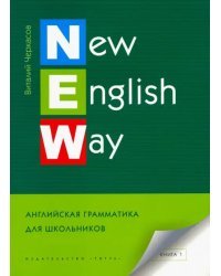 New English Way. Английская грамматика для школьников. Учебное пособие. Книга 1