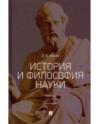 История и философия науки. Учебник