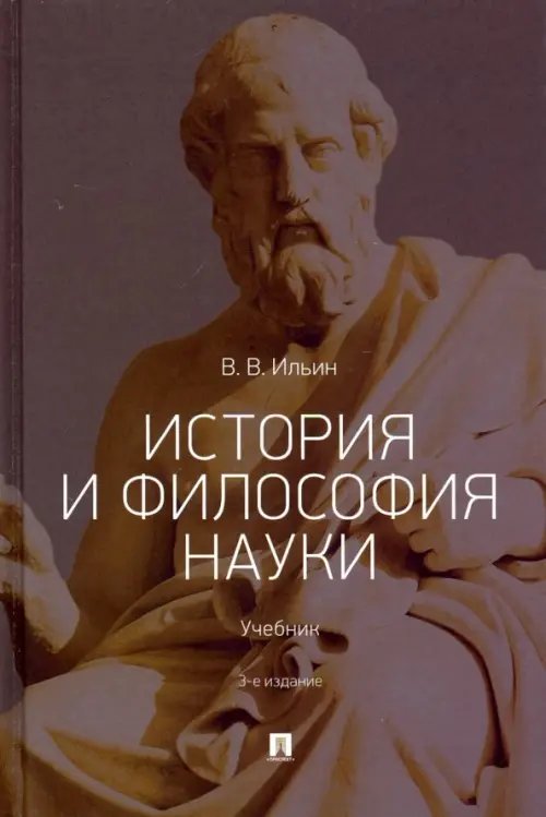 История и философия науки. Учебник