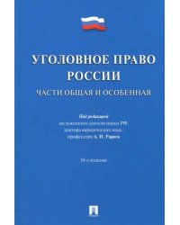 Уголовное право России. Части Общая и Особенная. Учебник