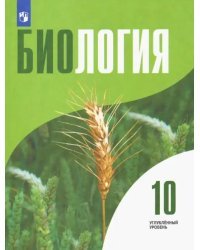 Биология. 10 класс. Учебник. Углублённый уровень