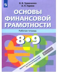 Основы финансовой грамотности. 8-9 классы. Рабочая тетрадь. ФГОС