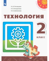 Технология. 2 класс. Учебник. ФГОС