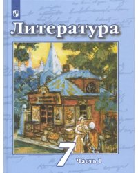 Литература. 7 класс. Учебник. В 2-х частях. Часть 1