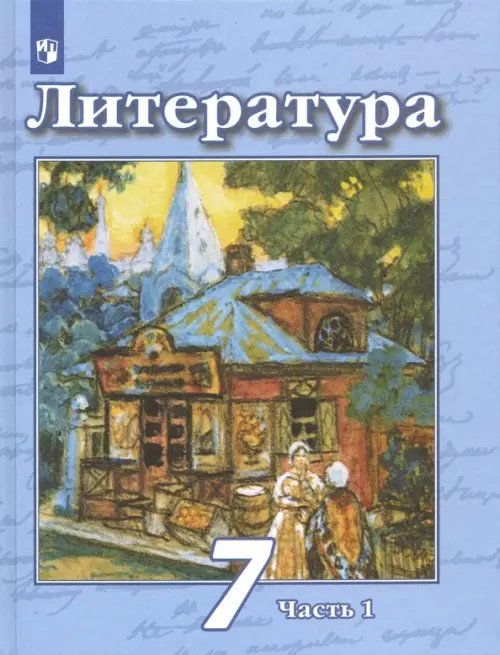 Литература. 7 класс. Учебник. В 2-х частях. Часть 1