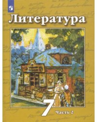 Литература. 7 класс. Учебник. В 2-х частях. ФГОС. Часть 2