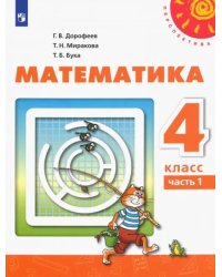 Математика. 4 класс. Учебник. В 2-х частях. ФГОС. Часть 1