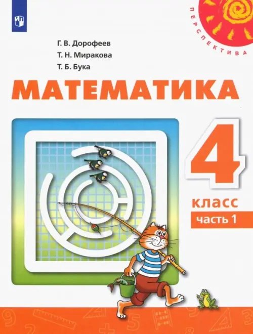 Математика. 4 класс. Учебник. В 2-х частях. ФГОС. Часть 1