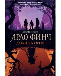 Арло Финч. Долина Огня