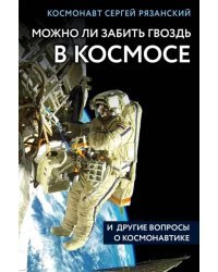 Можно ли забить гвоздь в космосе и другие вопросы о космонавтике