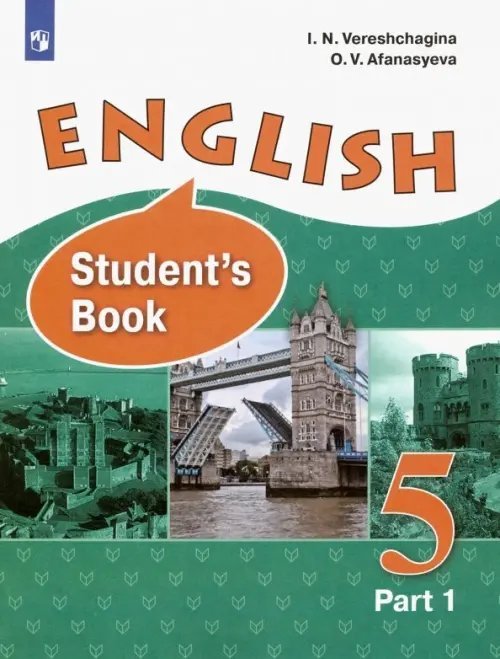 Английский язык. 5 класс. Учебник. В 2-х частях. Часть 1