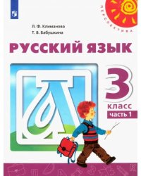 Русский язык. 3 класс. Учебник. В 2-х частях. ФГОС. Часть 1