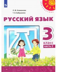 Русский язык. 3 класс. Учебник. В 2-х частях. ФГОС. Часть 2