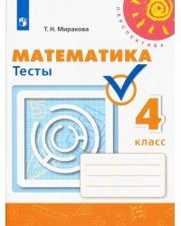 Математика. 4 класс. Тесты. ФГОС