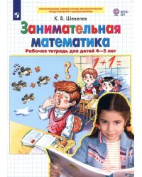 Занимательная математика. Рабочая тетрадь для детей 4-5 лет. ФГОС ДО