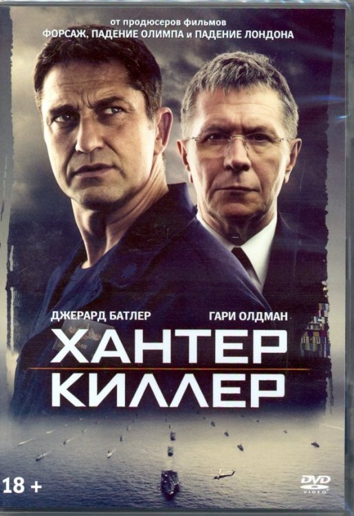 DVD. Хантер Киллер + артбук