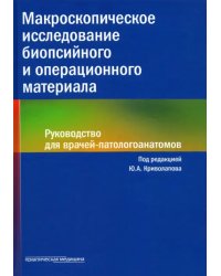 Макроскопическое исследование биопсийного и операционного материала. Руководство для врачей