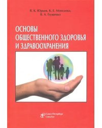 Основы общественного здоровья и здравоохранения. Учебник