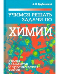 Учимся решать задачи по химии. Химия элементов и органическая химия