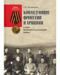 Командующие фронтами и армиями в годы Великой Отечественной войны