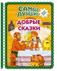 Самые лучшие добрые сказки