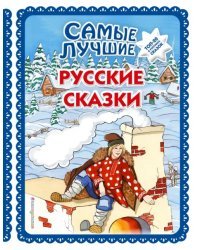 Самые лучшие русские сказки