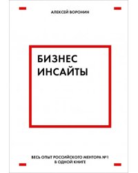 Бизнес-инсайты. Весь опыт российского ментора №1