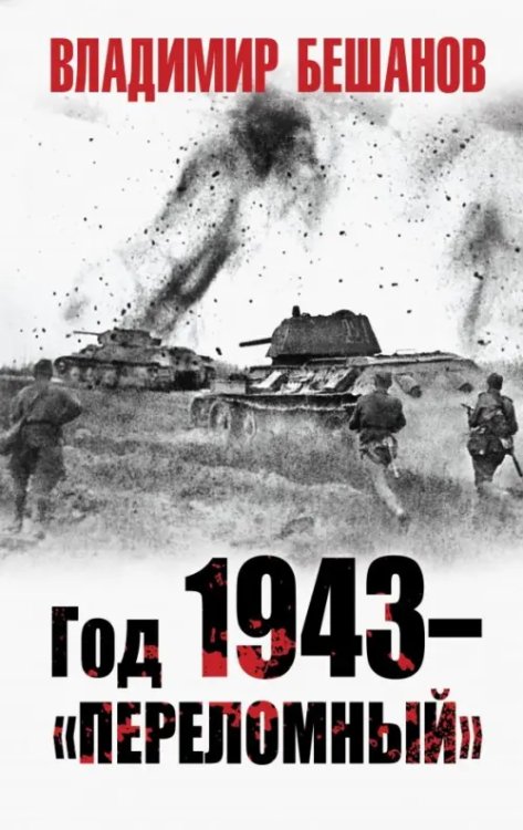 Год 1943 - &quot;переломный&quot;