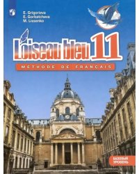 Французский язык. Второй иностранный язык. 11 класс. Базовый уровень. Учебник. ФГОС