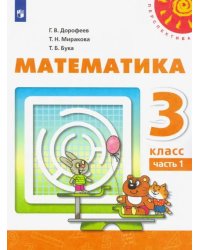 Математика. 3 класс. Учебник. В 2-х частях. ФГОС. Часть 1