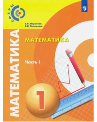 Математика. 1 класс. Учебник. В 2-х частях. Часть 1