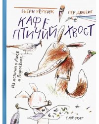 Кафе &quot;Птичий хвост&quot;. Из историй о Лисе и Поросёнке