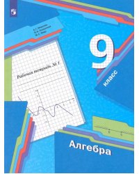 Алгебра. 9 класс. Рабочая тетрадь. В 2-х частях. ФГОС. Часть 1