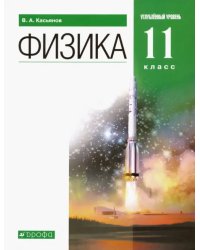 Физика. 11 класс. Учебник. Углубленный уровень. Вертикаль