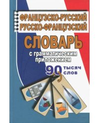 Французско-русский, русско-французский словарь с грамматическим приложением. 90 000 слов