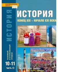 История. Конец XIX – начало XXI в. 10-11 классы. Учебник в 2-х ч. Часть 2. Базовый и углубл. уровни