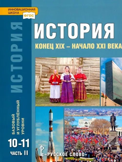 История. Конец XIX – начало XXI в. 10-11 классы. Учебник в 2-х ч. Часть 2. Базовый и углубл. уровни